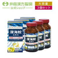 【お得な３個セット】深海鮫エキスサプリメント【深海鮫 エキス 約30日分 380mgX180粒】スクワレン99%含有 フィッシュオイルサプリメント | 井藤漢方製薬公式ウェブショップYahoo!店