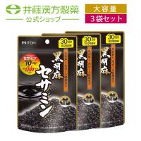 【お得な３個セット】セサミンサプリメント【黒胡麻セサミン 約30日分 250mgX60粒】黒セサミン | 井藤漢方製薬公式ウェブショップYahoo!店