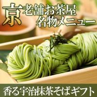 母の日 宇治抹茶そば2人前×6袋セット S-2 そば 蕎麦 乾麺  伊藤久右衛門 あすつく | 伊藤久右衛門 バレンタイン ホワイトデー 母の日