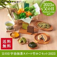 父の日 プレゼント スイーツ 和菓子 竹かごセット 送料無料 伊藤久右衛門 60代 70代 80代 