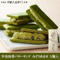 ホワイトデーのお返し 2020 お菓子 チョコ プレゼント スイーツ 宇治抹茶バターサンド みどりあはせ 5個入 § 伊藤久右衛門 京都 お土産 抹茶スイーツ 