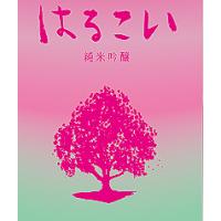 あたごのまつ はるこい 純米吟醸酒 本生　1800ml（1.8Ｌ）【クール便発送限定商品！】【 一升瓶6本・小瓶12本を超えるご注文は２個口以上となり送料別途追加】 | 酒天美禄 いとう酒店 ヤフー店