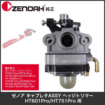 ゼノア 部品 ht751のおすすめ人気商品一覧 通販 - Yahoo!ショッピング