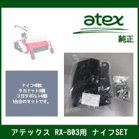 アテックス RX-653用 ナイフSET 純正(P/N 0630-612-250-0)替刃 :HN ...