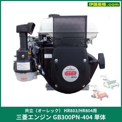 三菱 gb300のおすすめ人気商品一覧 通販 - Yahoo!ショッピング