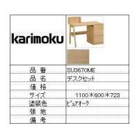 【カリモク家具・人気第3位デスク】デスクSU3670ME | 創業大正2年　現金問屋　伊藤平