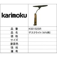 【カリモク家具】デスクライトウォールナット色 KS0152SR | 創業大正2年　現金問屋　伊藤平