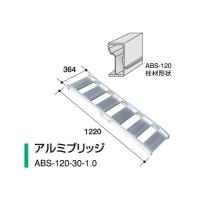 アルミス　アルミブリッジABS-120-30-1.0（２本組） 【アルミス/ALUMIS】 | 伊藤農機ストア