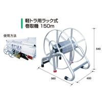 軽トラック用ラック巻取機150m 【アルミス/ALUMIS】 | 伊藤農機ストア