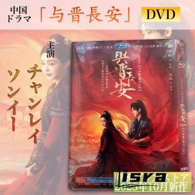 中国ドラマdvd（フォーマット：DVD）の商品一覧 通販 - Yahoo!ショッピング