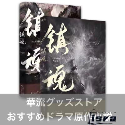 中国ドラマ 鎮魂の商品一覧 通販 - Yahoo!ショッピング
