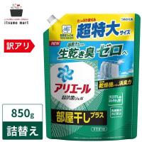 【5%OFF】アリエール 洗濯洗剤 液体 部屋干しプラス 詰替え 超特大 850g 液体洗剤 油汚れ 衣類 ジェル 詰め替え 抗菌 洗剤 液体 抗菌 消臭 詰替 | itsumo mart