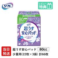 大人用紙おむつ リフレ 軽い尿漏れ用 パッド 80cc 66枚 リフレ 超うす 安心パッド 80cc 22枚×3袋 軽失禁パッド 介護用紙おむつ | 介護大人用紙おむつ通販専門店