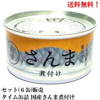 【賞味期限2026.8.3】 タイム缶詰 国産さんま煮付け 180g × ６缶 食品 缶詰  秋刀魚 サンマ セット 販売 送料無料 岩手 三陸 陸前高田 八木澤商店 | いわき三國屋 ヤフー店