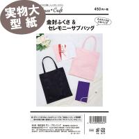 《実物大 説明書付き》ソーハウスクラフト 金封ふくさ&amp;セレモニーサブバッグ 型紙・パターン サンプランニング | 布生地専門イワキYahoo!店