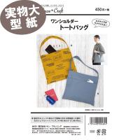 《実物大 説明書付き》ソーハウスクラフト ワンショルダートートバッグ 型紙・パターン サンプランニング すぐ縫える 実寸サイズ レシピ付き 簡単 A4サイズ | 布生地専門イワキYahoo!店