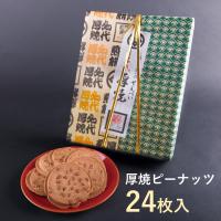 厚焼せんべいピーナッツ【24枚箱入】佐々木製菓 | 岩手のせんべいやさん