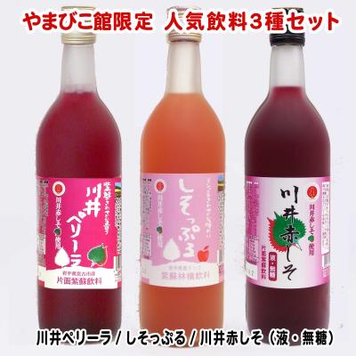 岩手宮古 道の駅 やまびこ館 Yahoo!店 - 紫蘇ドリンク｜Yahoo!ショッピング