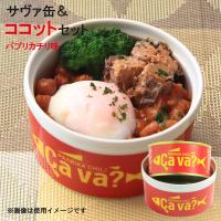 サヴァ缶パプリカチリ味 ＆ オリジナルココット セット 　14430 | らら・いわてYahoo!店