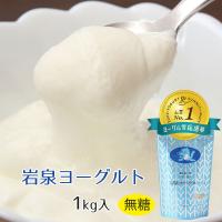 岩泉ヨーグルト プレーン 無糖 1000g ５個まで増量できます  12897 | らら・いわてYahoo!店