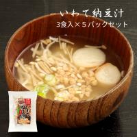 いわて納豆汁 3食入×５パックセット 花巻納豆 インスタント | らら・いわてYahoo!店
