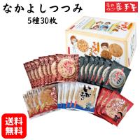 南部せんべい なかよしつつみ 5種30枚 送料無料 お年賀 正月 節分 バレンタイン お彼岸 お菓子 和菓子 せんべい 煎餅 小松製菓 ギフト ポイント消化 爆買 | 南部せんべい乃 巖手屋
