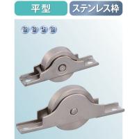 メール便 可  ヨコヅナ ステンレス戸車 平型 SAS-0302 30mm | 岩内金物店