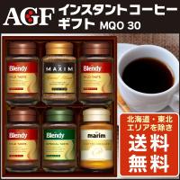 お中元ギフト　AGF インスタント コーヒーギフト MQO30  送料無料 北海道 東北エリアを除く GSG 