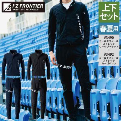 I'Z FRONTIER アイズフロンティア 作業服 上下セット 3490 コールド