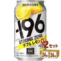 チューハイ サントリー -196℃ ストロングゼロ〈ダブルレモン〉350ml 2ケース(48本) | イズミックワールド