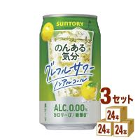 ノンアルコールチューハイ サントリー のんある気分 〈グレープフルーツサワーテイスト〉 350ml 3ケース (72本) | イズミックワールド