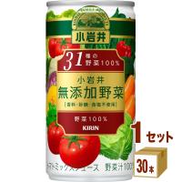 キリン 小岩井 無添加野菜 31種の野菜100％ 缶 190ml（30本） | イズミックワールド