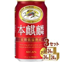 ビール類 第三のビール キリン 本麒麟 350ml 72本 | イズミックワールド