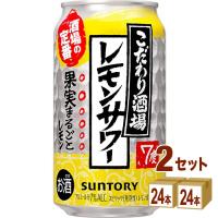 サントリー こだわり酒場のレモンサワー 350ml×24本×2ケース (48本) | イズミックワールド