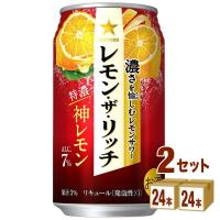 チューハイ サッポロ レモン ザ リッチ 神レモン 350ml 2ケース(48本) | イズミックワールド