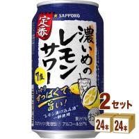 チューハイ サッポロ 濃いめのレモンサワー 350ml 2ケース(48本) | イズミックワールド
