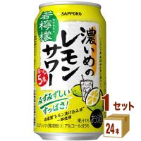 チューハイ サッポロ 濃いめのレモンサワー 濃いまま5度 若檸檬 350ml 1ケース(24本) | イズミックワールド