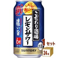 チューハイ サントリー こだわり酒場のレモンサワー濃い旨 350ml 1ケース (24本) | イズミックワールド