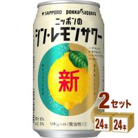 チューハイ サッポロ ニッポンのシン・レモンサワー 350ml 2ケース(48本) | イズミックワールド