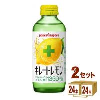 ポッカサッポロ キレートレモン 瓶 155ml 48本（24本×2ケース） | イズミックワールド