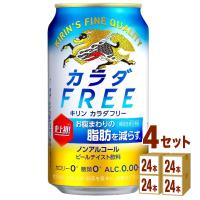 ノンアルコールビール キリン カラダFREE(カラダフリー) 350ml 4ケース(96本)beer | イズミックワールド