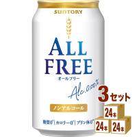 ノンアルコールビール サントリー オールフリー 350ml 3ケース(72本)beer | イズミックワールド