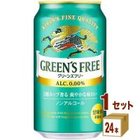 ノンアルコールビール キリン グリーンズフリー 350ml 1ケース (24本)beer | イズミックワールド