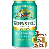 ノンアルコールビール キリン グリーンズフリー 350ml 3ケース (72本)beer | イズミックワールド
