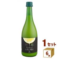 テルヴィス 有機レモン果汁 ストレート果汁100% 720ml×6本 | イズミックワールド