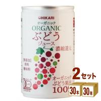 光食品 ヒカリ オーガニック ぶどうジュース 160g 2ケース (60本) | イズミックワールド