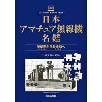 日本アマチュア無線機名鑑　〜黎明期(1948年)から最盛期(1976年)へ〜（ゆうパケ） | いずちょっくらいいねっと