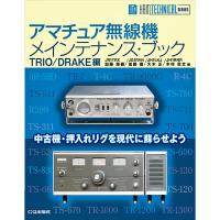 アマチュア無線機メインテナンス・ブック TRIO/DRAKE編（ゆうパケ） | いずちょっくらいいねっと