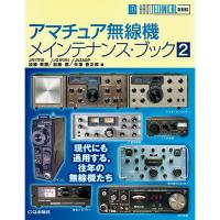 アマチュア無線機メインテナンス・ブック 2（ゆうパケ） | いずちょっくらいいねっと