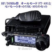 FT-891シリーズとセパレートキットYSK-891のセット　YAESU　HF/50MHz帯　オールモード　八重洲無線　ヤエス　FT891 | いずちょっくらいいねっと